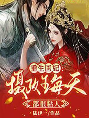 重生醫妃攝政王每天都很粘人