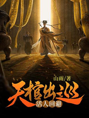 天棺出巡，活人迴避